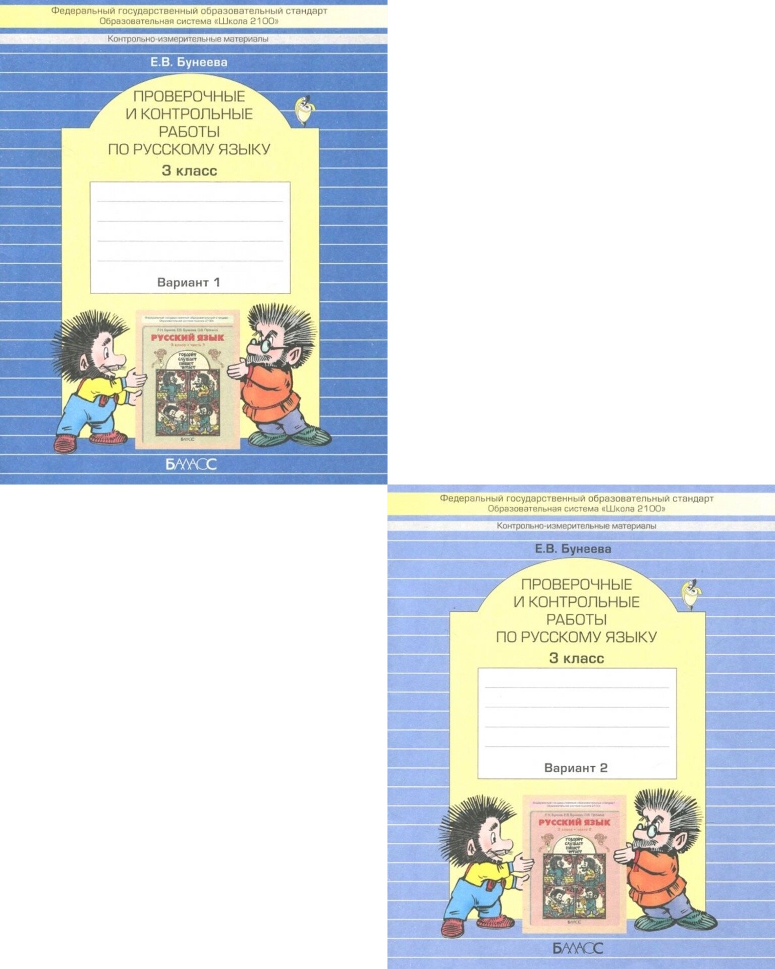 Бунеева Е. В. Проверочные и контрольные работы по русскому языку 3 класс (комплект)