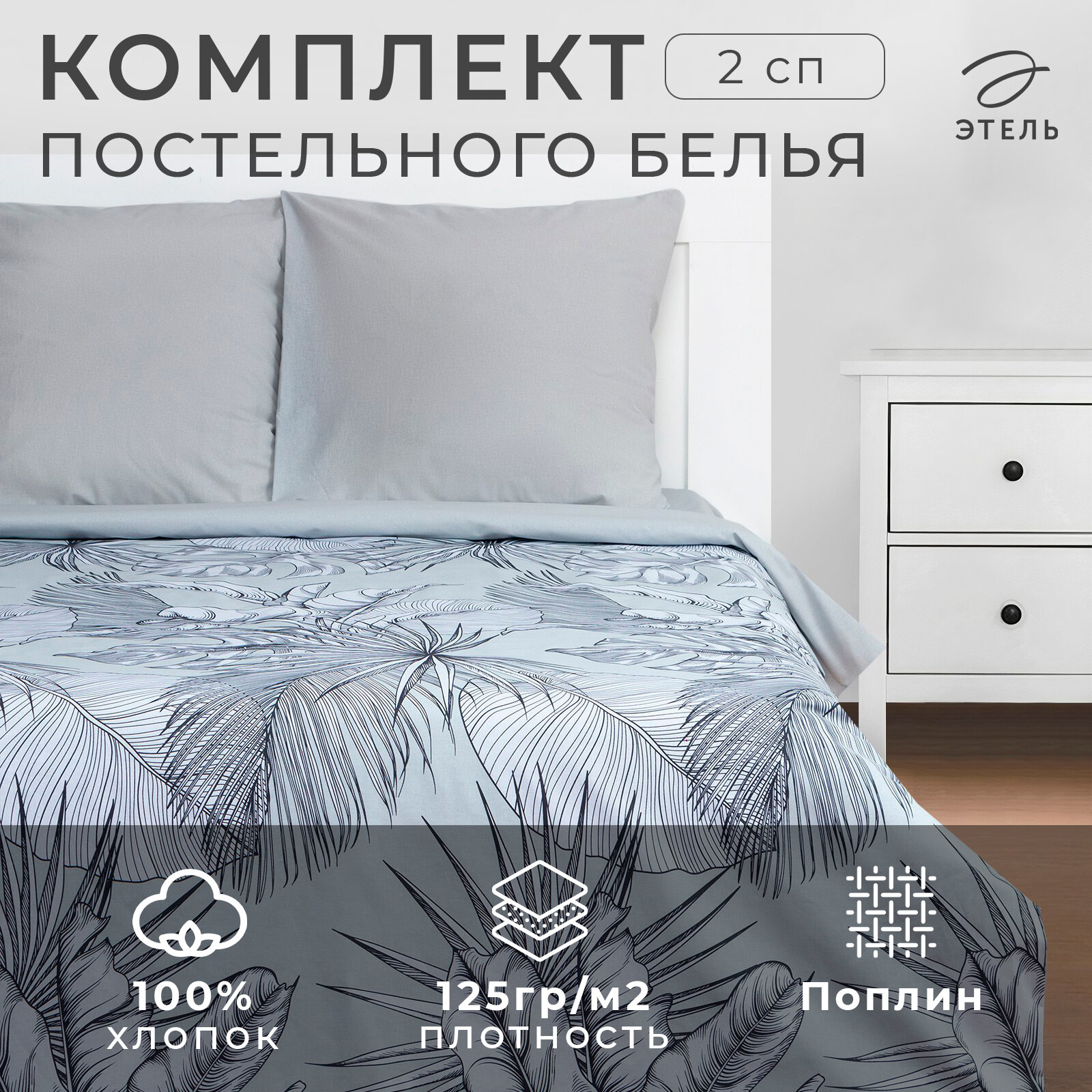 Постельное белье Этель "Gray tropics" 2 спальное, цвет серый, наволочки 70х70 см, 100% хлопок