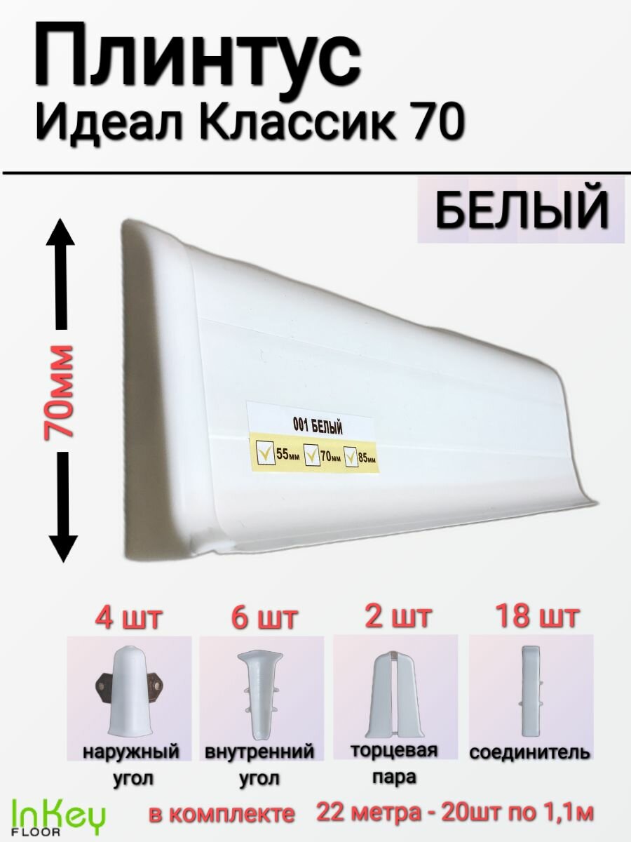 Плинтус напольный с центральной планкой белый 70мм 20 штук