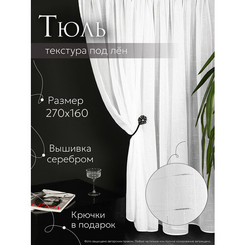 Тюль лен 270х160