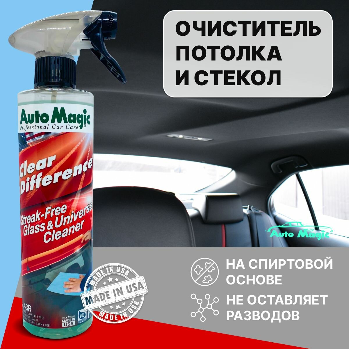 Очиститель потолка и стекол автомобиля CLEAR DIFFERENCE (USA), 43R