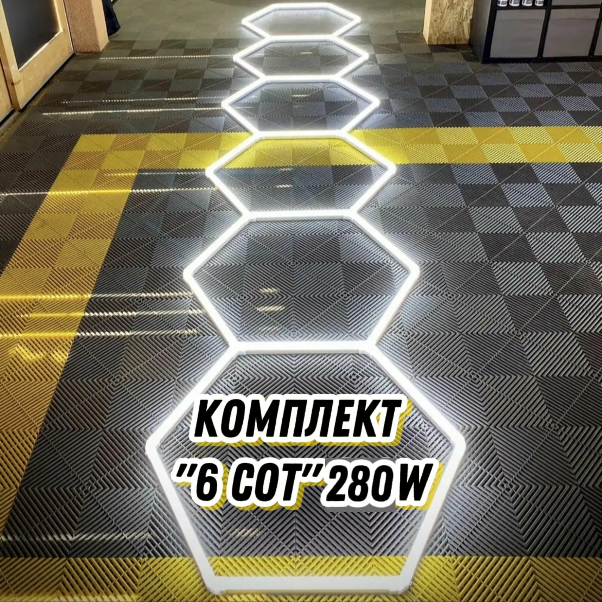 Модульное LED освещение "6 СОТ" 280W/6000К. 5х0.95м. Светильник для детейлинга, автомойки, салона, гаража, коммерции, ресторана, барбершопа люстра потолочная настенная, лампа светодиодная