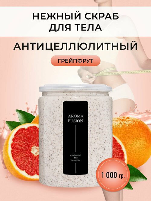 AROMA FUSION Крем-скраб для тела антицеллюлитный Грейпфрут Арома Фьюжн 1000 гр