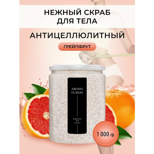 AROMA FUSION Крем-скраб для тела антицеллюлитный Грейпфрут Арома Фьюжн 1000 гр aroma fusion соляной скраб для тела антицеллюлитный с ароматом шоколадный арома фьюжн 1000 гр