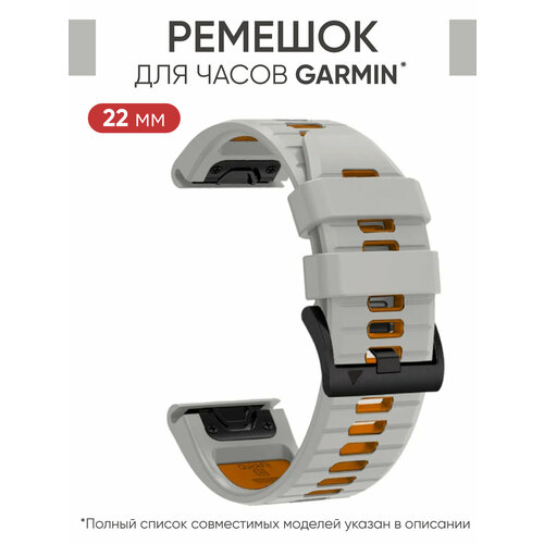 силиконовый ремешок для garmin fenix instinct forerunner enduro 26 мм c магнитной застежкой красный Ремешок силиконовый 22 мм для часов Garmin серо-оранжевый