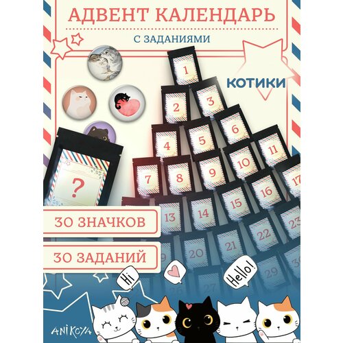Адвент-календарь котики Значки и Задания 1400₽