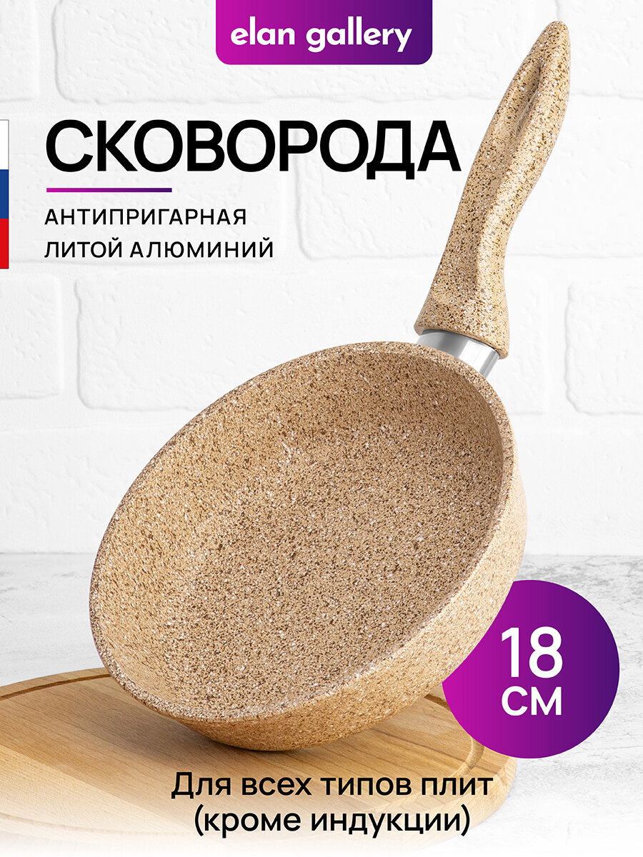 Сковорода глубокая 18 см Elan Gallery гармония вкуса Медовый гранит, с несъёмной ручкой