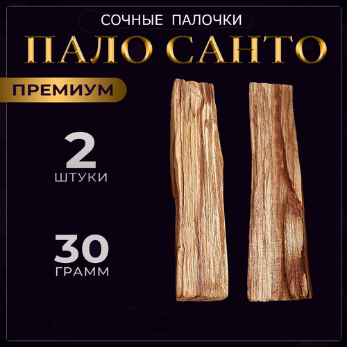 Благовония Пало Санто (Palo Santo) 2 сочные аромапалочки Премиум 30 гр. Палочки из Перу