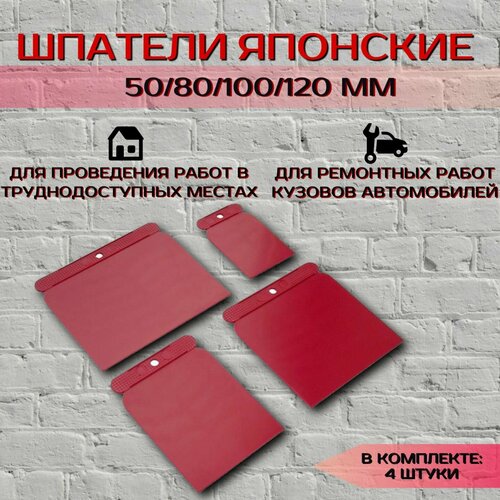 Шпатели пластиковые японские 50/80/100/120 мм(набор 4 шт) шпатели металлические набор 4 штяпончик 50 80 100 120 мм fit