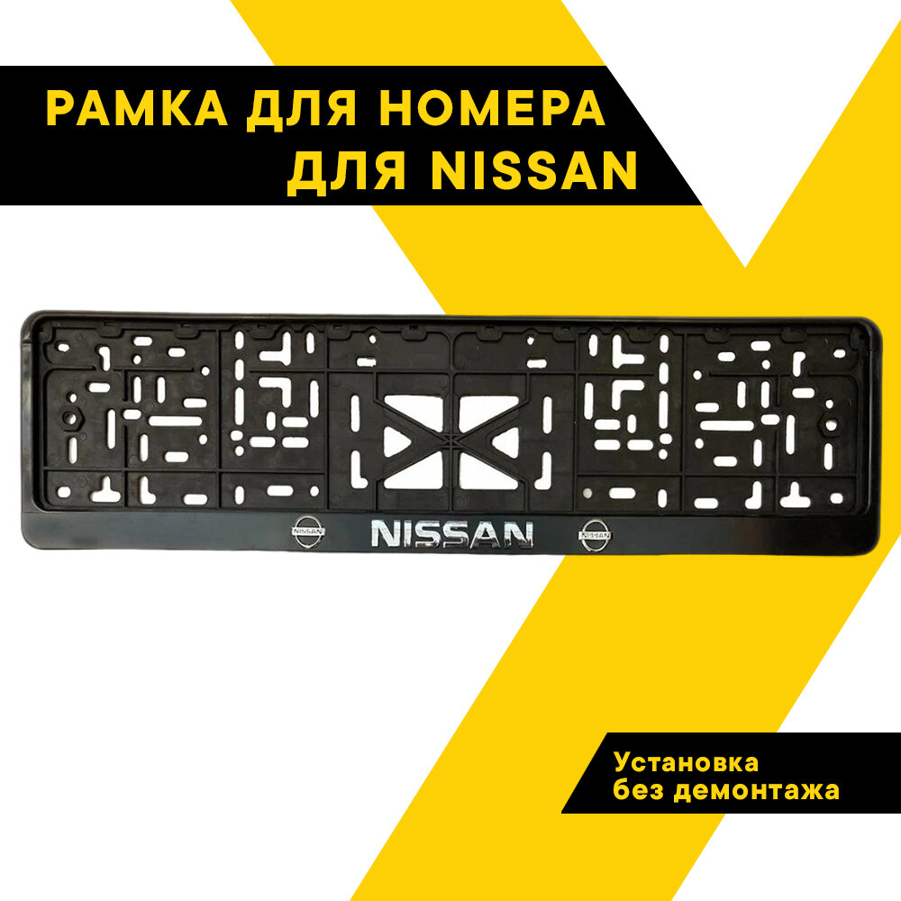 Рамка для номера автомобиля рельефная NISSAN 