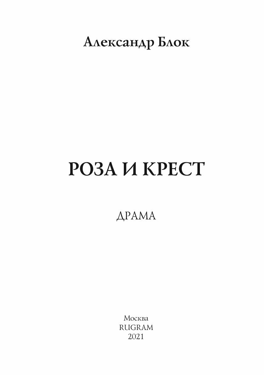Книга Роза и крест (Блок Александр Александрович) - фото №3