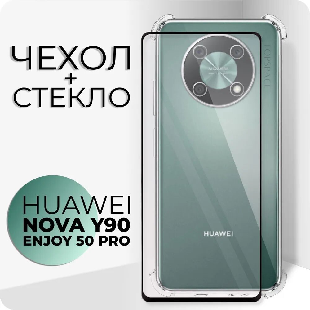 Комплект 2 в 1: Чехол №03 + стекло для Huawei Nova Y90 / Прозрачный противоударный силиконовый бампер с защитой камеры и углов для Enjoy 50 Pro