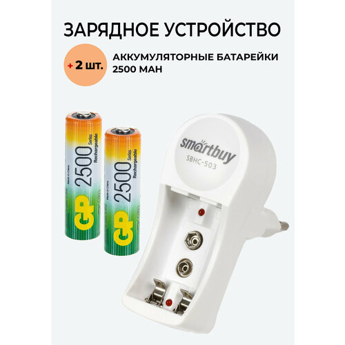 2 шт. Аккумулятор GP на 2500 mAh типа AA + Зарядное устройство 503 для аккумуляторов АА / ААА/ Крона 2 шт аккумулятор go power 600 mah типа ааа зарядное устройство 503 для аккумуляторов