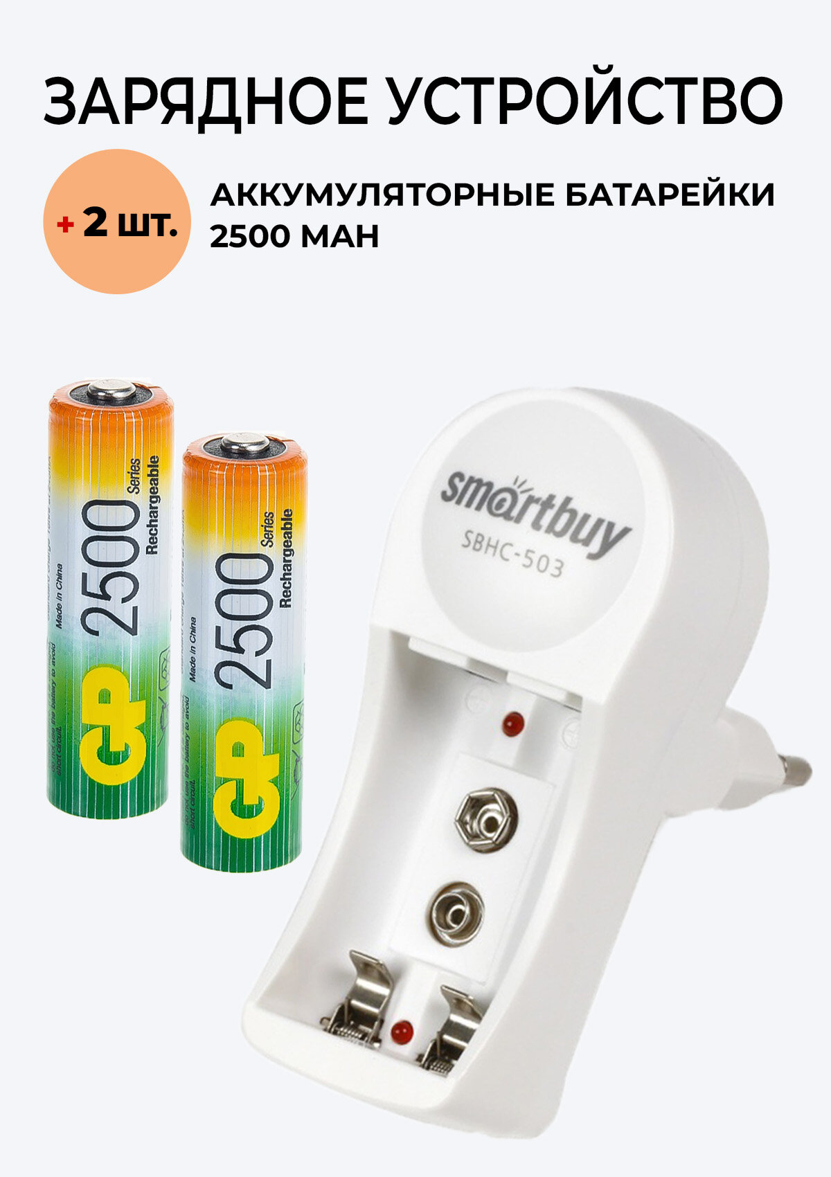 2 шт. Аккумулятор GP на 2500 mAh типа AA + Зарядное устройство 503 для аккумуляторов АА / ААА/ Крона