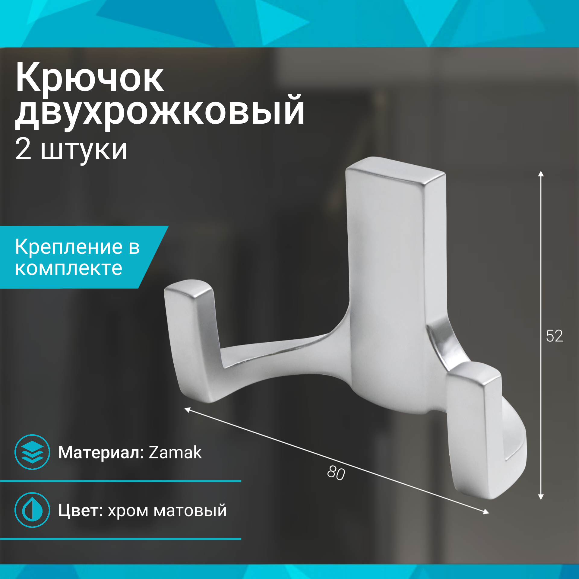 Крючок двухрожковый хром матовый - 2 шт