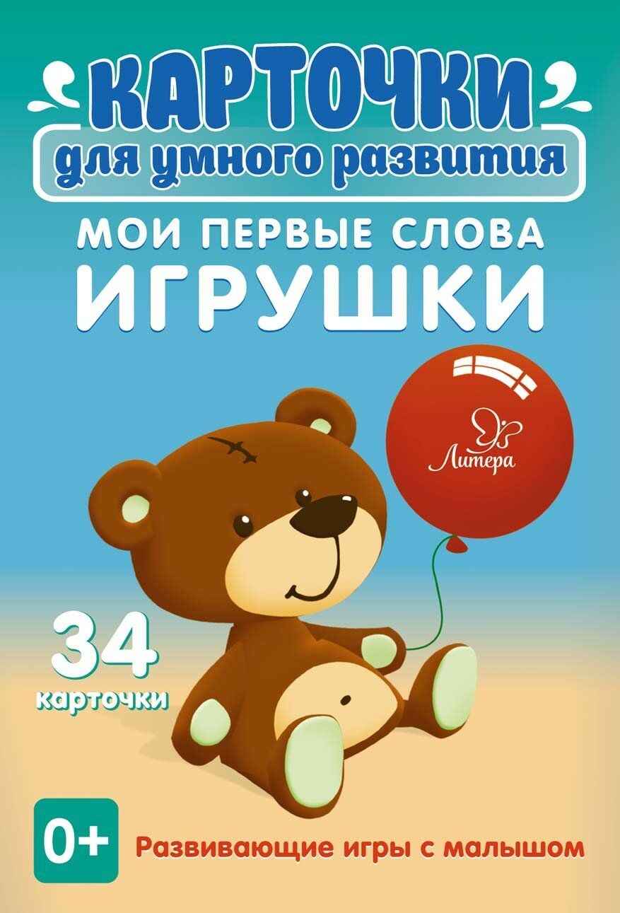 Мои первые слова. Игрушки 0+. 34 карточки Литера - фото №5