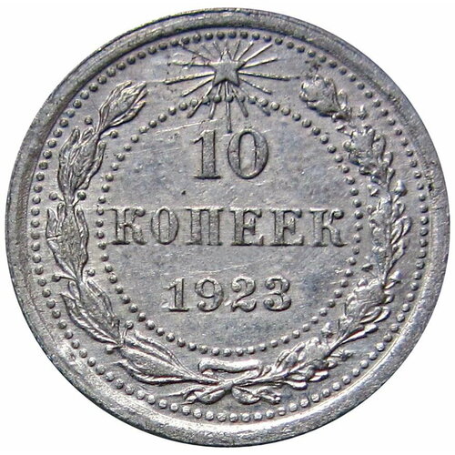 10 копеек 1923 РСФСР