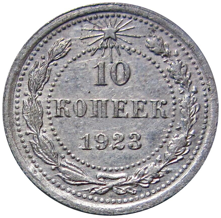 10 копеек 1923 РСФСР