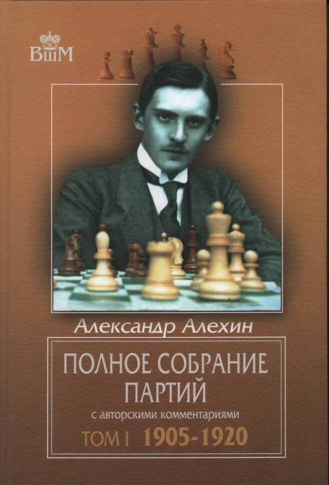 Полное собрание партий с авторскими комментариями. Том 1. 1905-1920