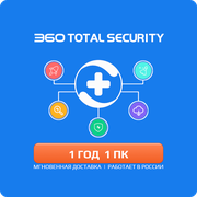 Антивирус 360 Total Security Premium 1 год 1 ПК (лицензия 360 тотал премиум, лицензионный ключ активации, мультиязычный, Весь мир включая Россию и СНГ)