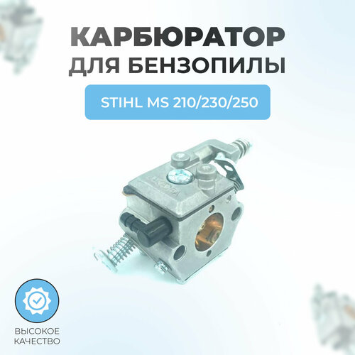 карбюратор ms 210 230 250 c1q 100335b артикул 1123 120 0631 Карбюратор для бензопилы Stihl MS 210-230-250