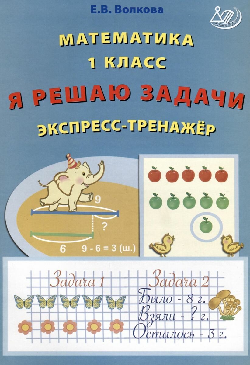 Математика. 1 класс. Я решаю задачи. Экспресс-тренажер - фото №3