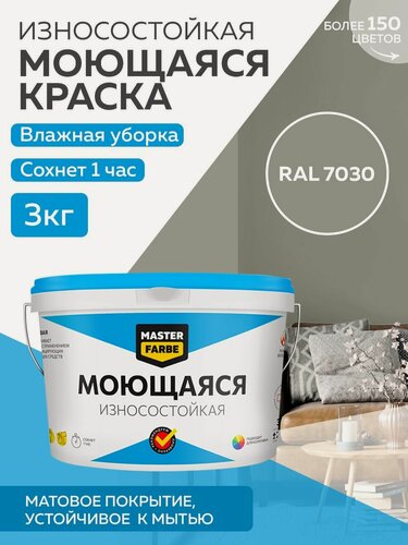 Изображение товара Краска MASTERFARBE акриловая моющаяся, цвет RAL 7030, 2,7л