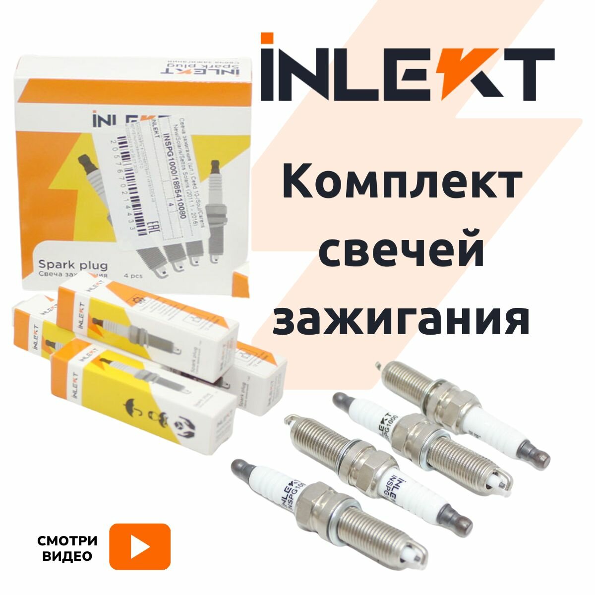 Комплект свечей зажигания 4 шт. INLEKT 1885510060 на HYUNDAI Solaris / i20 i30 / Elantra KIA Ceed Soul RIO Солярис 1885510060 1885810090 1885409080