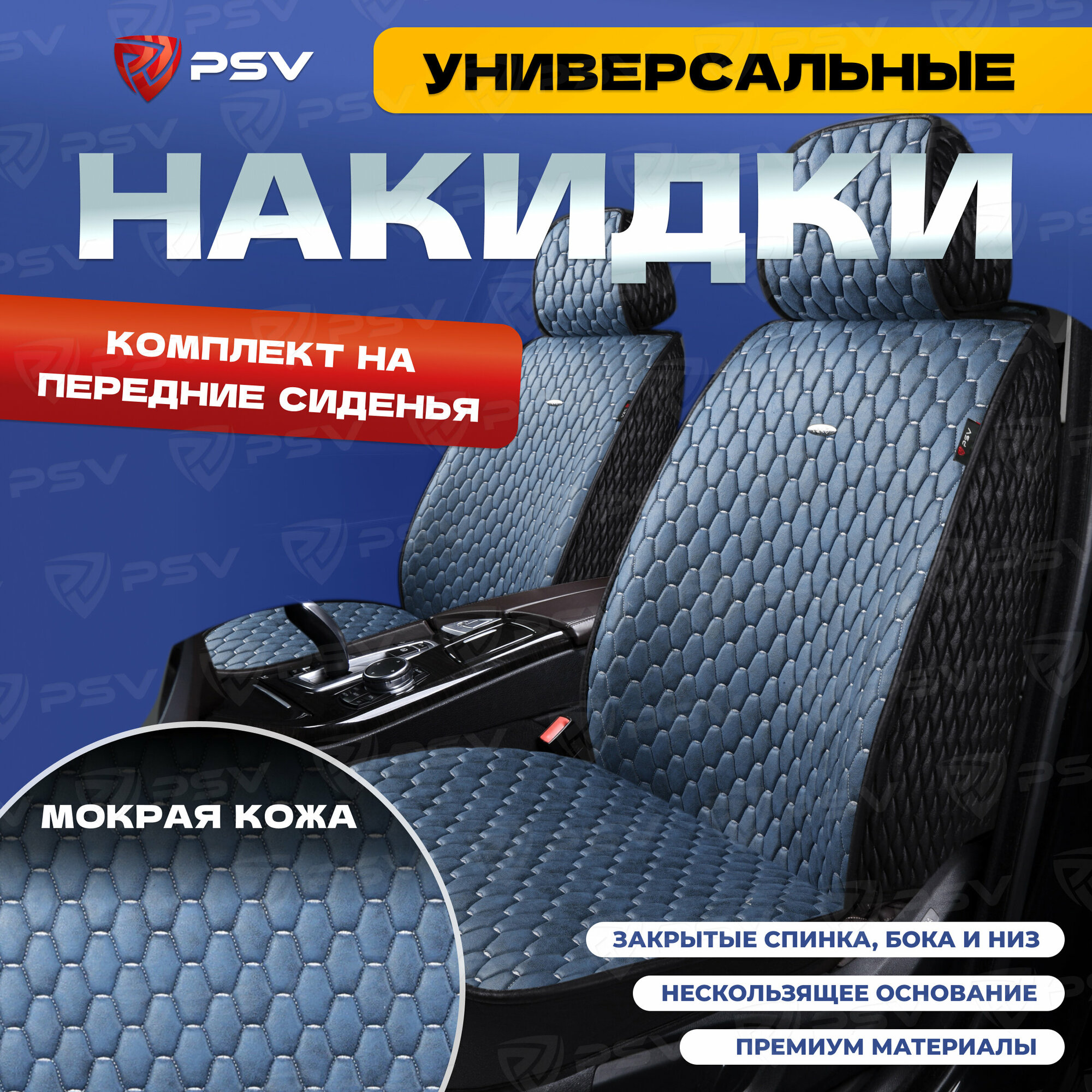 Накидки-чехлы универсальные в машину PSV 5D Skin 2 FRONT (Черно-синий), на передние сиденья, мокрая кожа