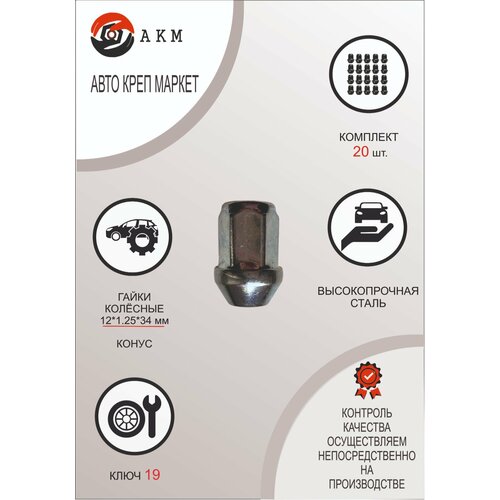 Гайка колесная М12х1,25 цинк, высота 34мм, конус, закрытая , под ключ 19, 20шт.