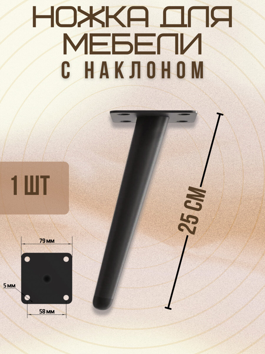 Ножки для мебели с наклоном опора для кресла дивана тумбочки кровати мебельдам НН100 25 см 1 шт. (Черный)