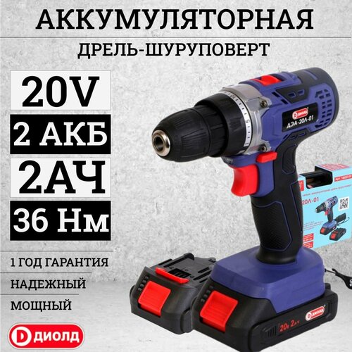 Шуруповерт аккумуляторный Диолд 20V 2 аккумулятора зарядное устройство в комплекте 36Hm 2Ач 1200 обмин дрель ручная с 2 скоростями 7540₽