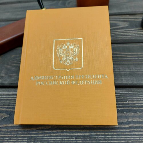 Ежедневник недатированный с символикой Администрация Президента РФ 160 л А6 оранжевый