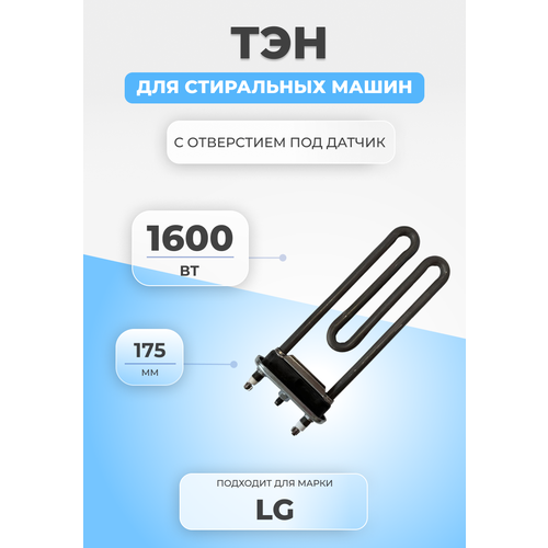 ТЭН для стиральной машины LG 1600W тэн с датчиком lg 1600 w