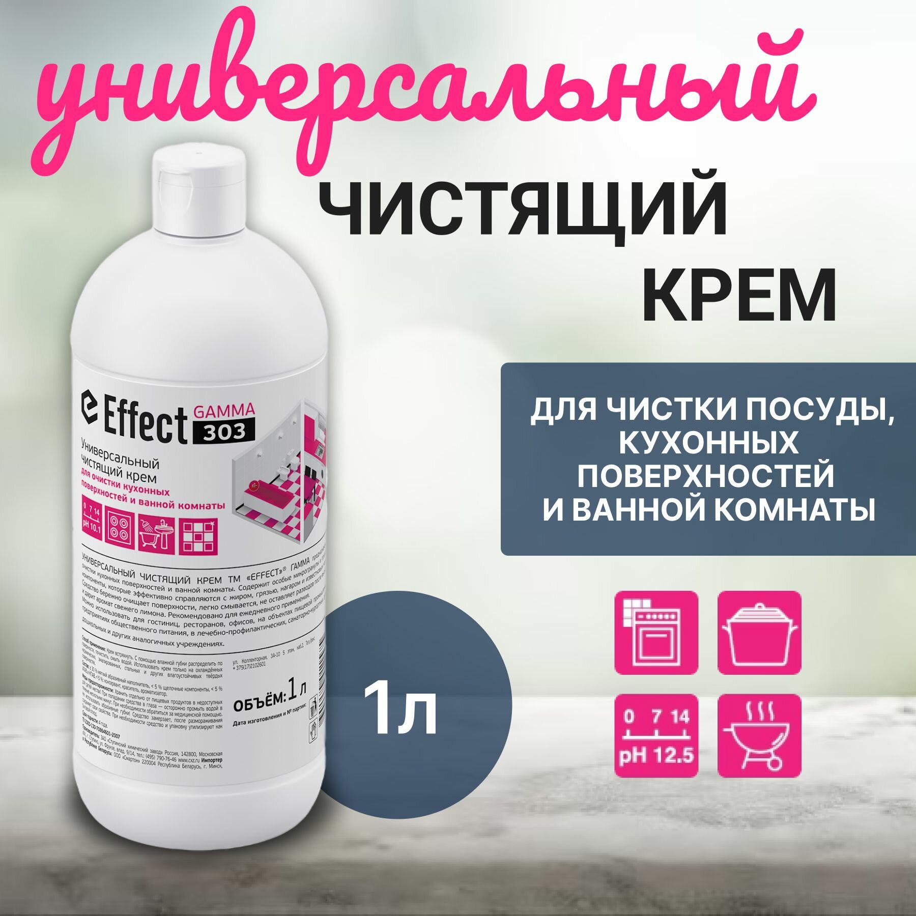 Универсальный чистящий крем для кухни и ванной Effect Gamma 303, 1 л.