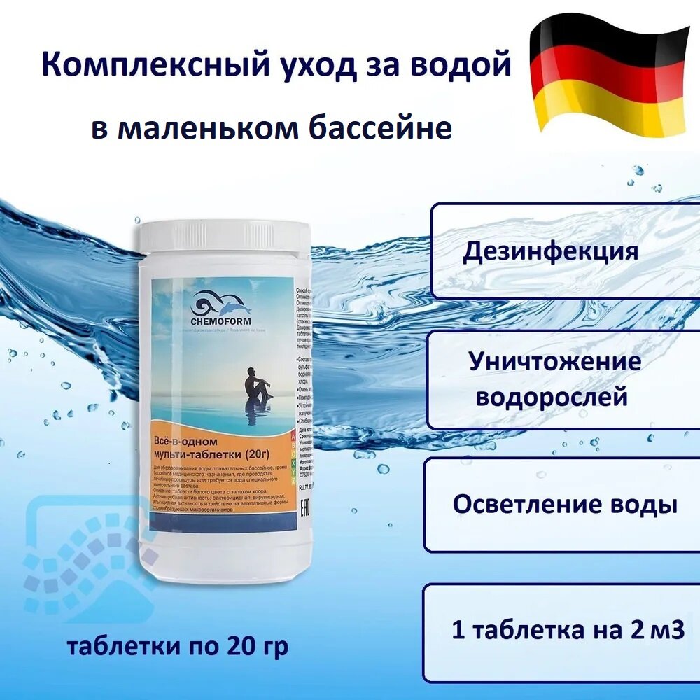 Всё в одном мульти-таблетки по 20 гр 1 кг Chemoform для бассейна