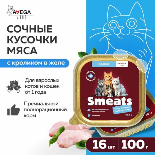 Полнорационный консервированный корм для взрослых кошек Smeats. Сочные кусочки мяса с кроликом в желе