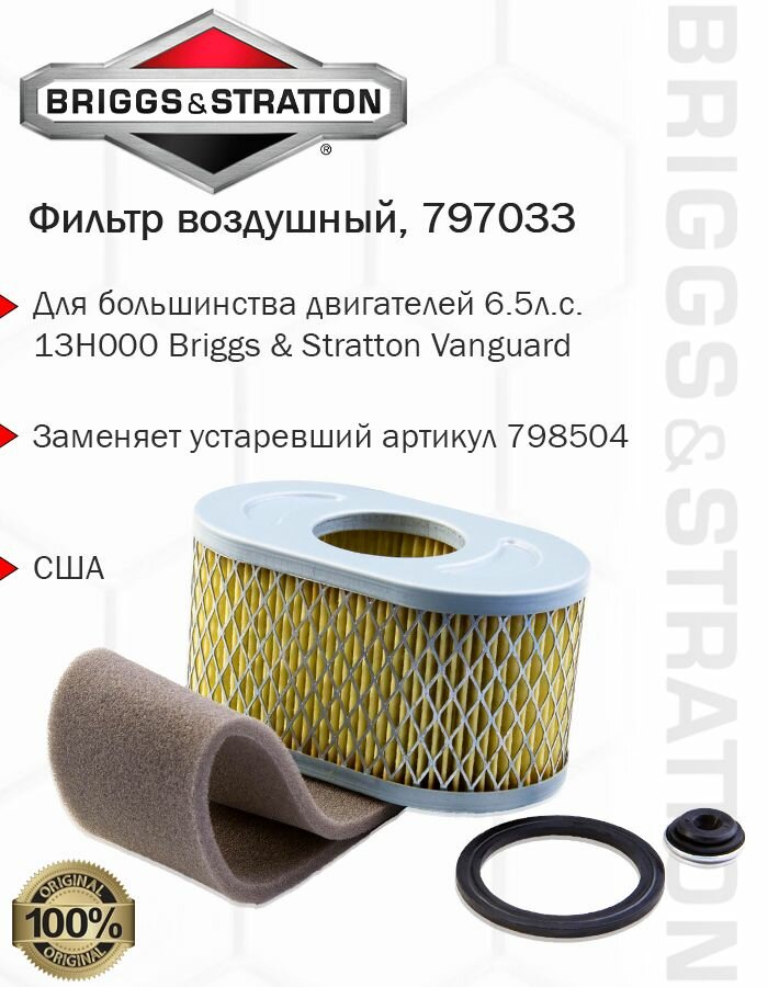 Фильтр воздушный Briggs & Stratton, 797033
