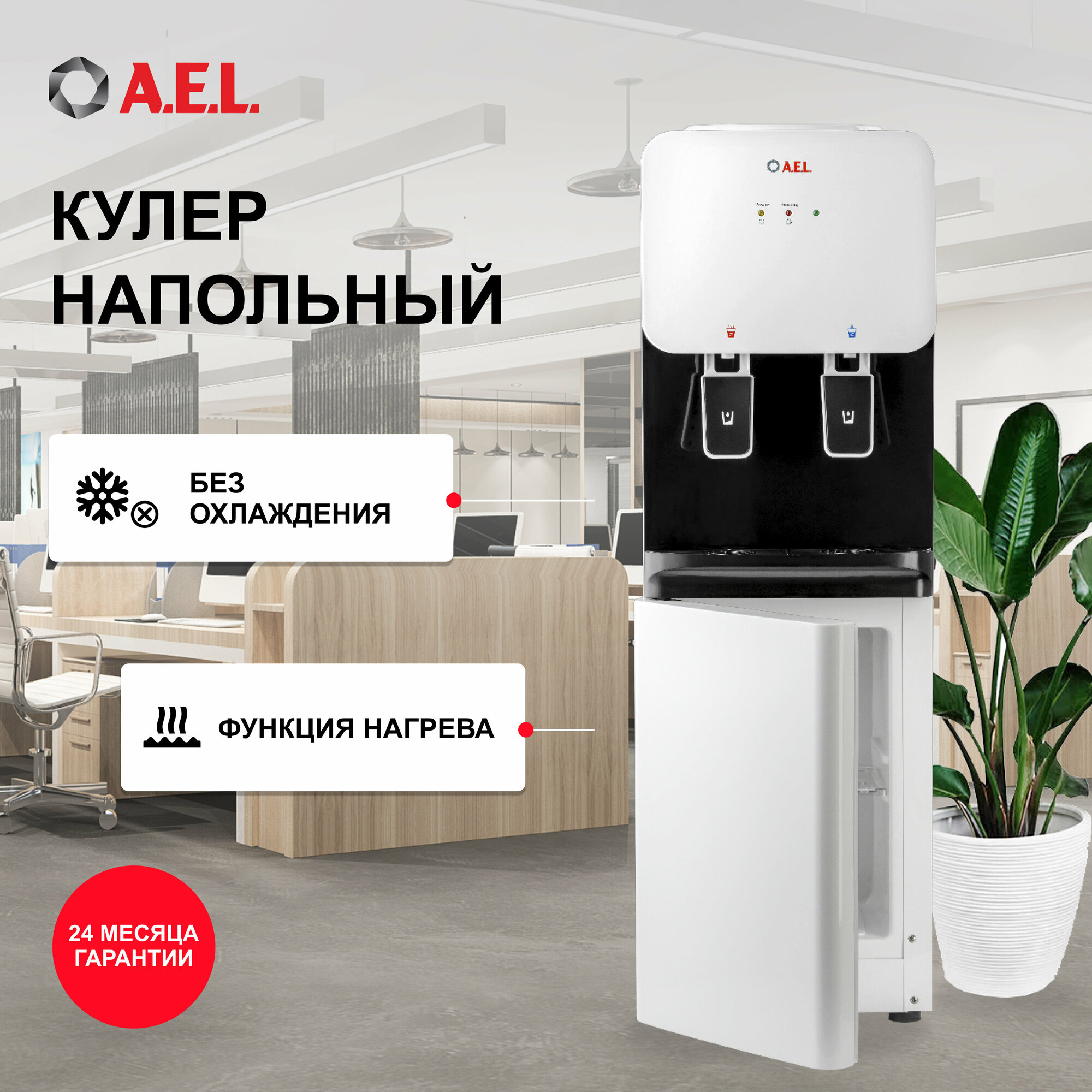 Кулер для воды AEL 85c LK white/black