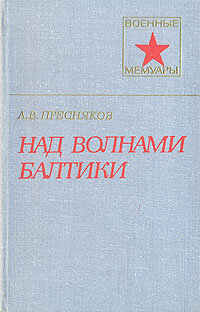 Над волнами Балтики