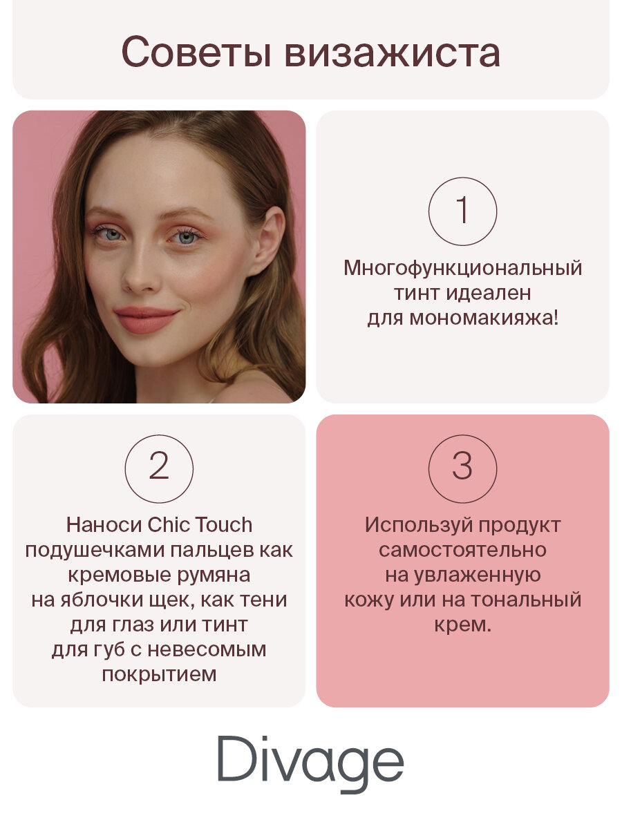 Divage Кремовый тинт Chic Touch Matte Tint, Тон 03