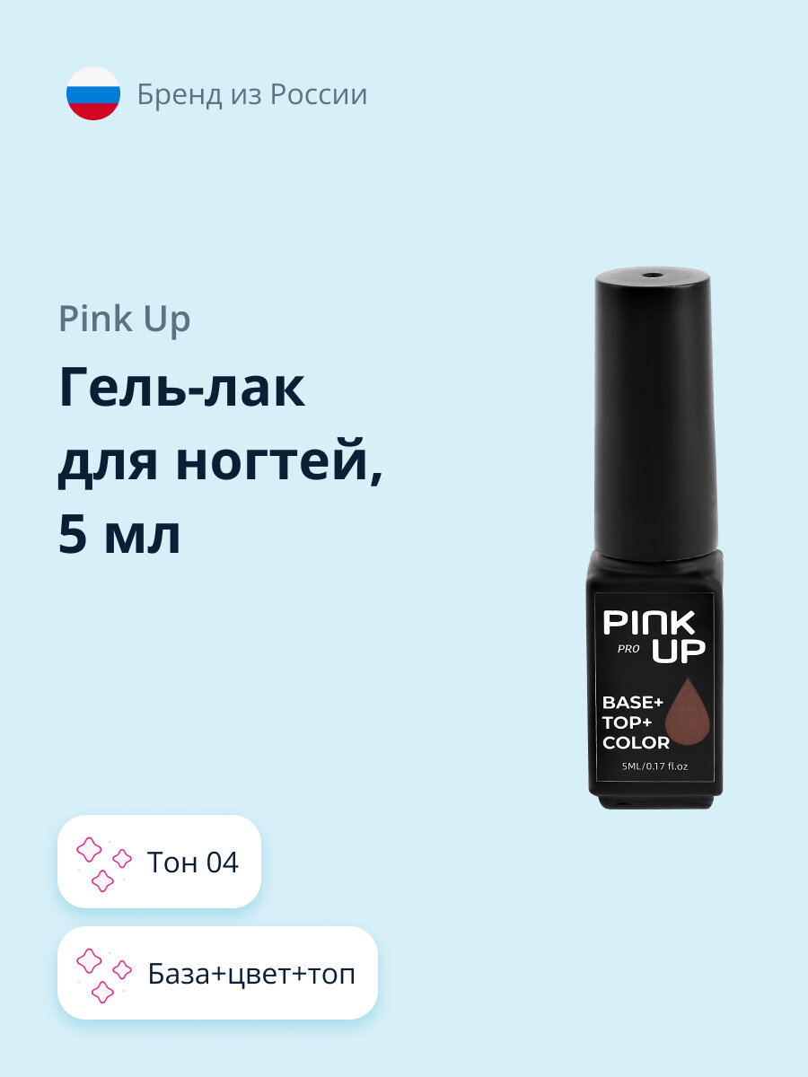 Гель-лак для ногтей PINK UP PRO база+цвет+топ тон 04 5 мл