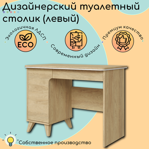Стол туалетный Nova (гикори) / левый