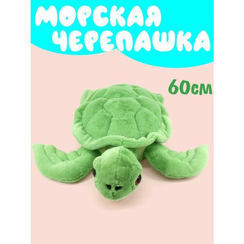 Мягкая игрушка Морская черепашка 60см