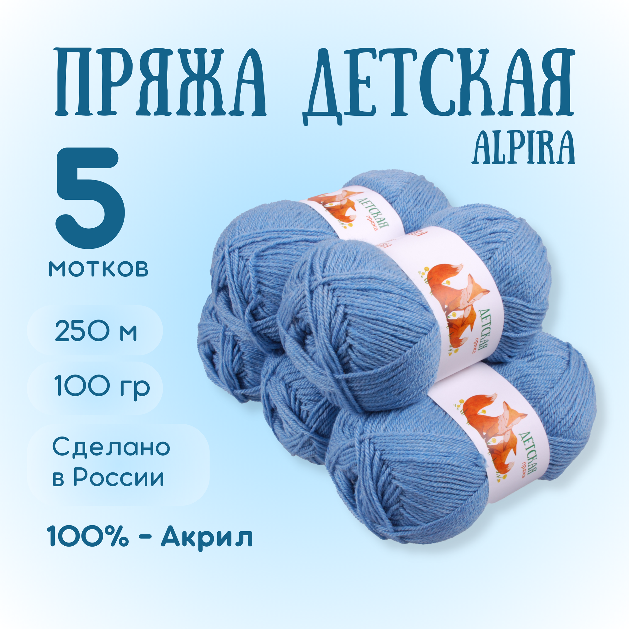 Пряжа для вязания Alpira "Детская" акрил 100% 5 мотков 100г/250м №2151 темно-голубой