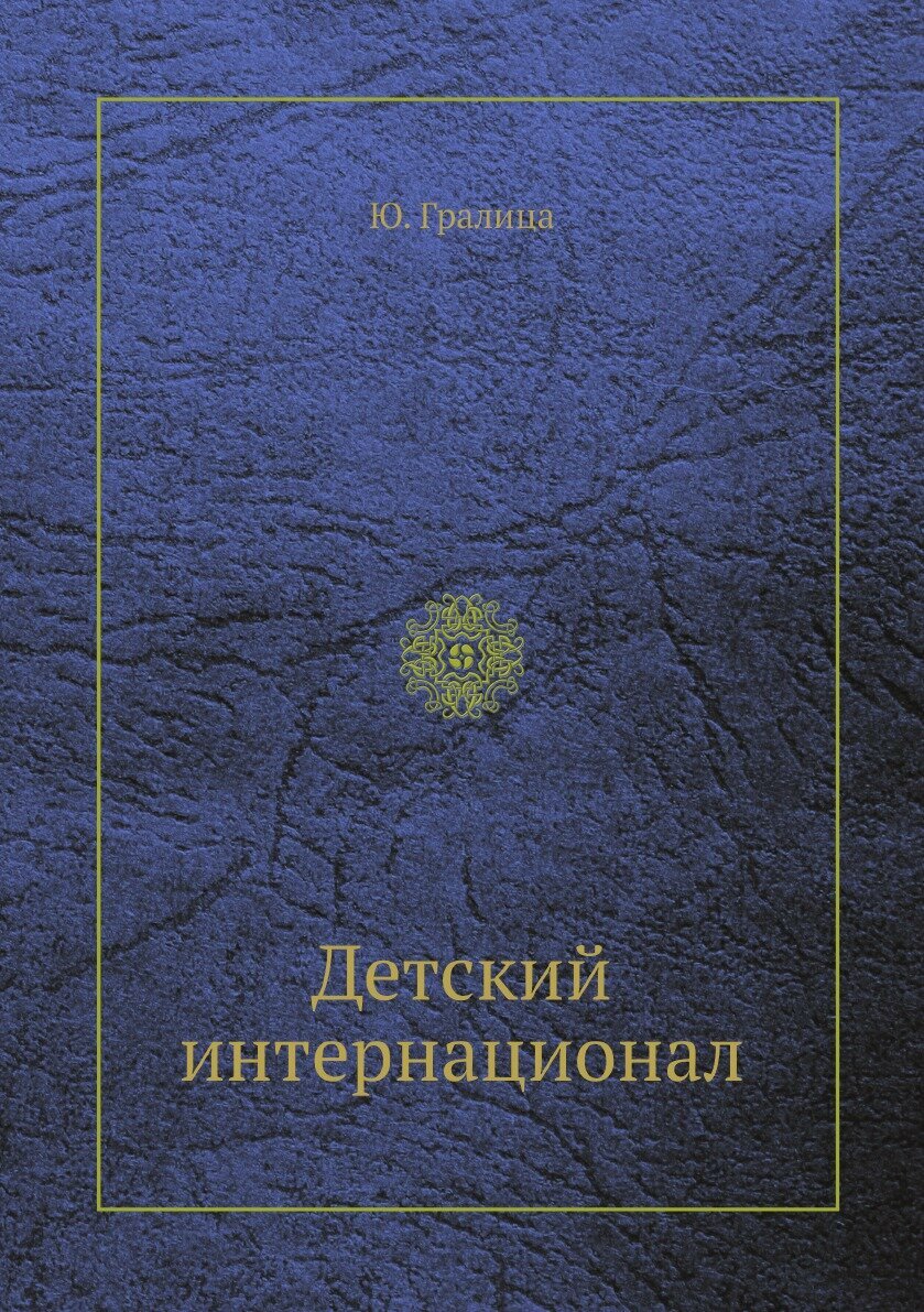 Книга Детский интернационал (Гралица Юрий) - фото №1