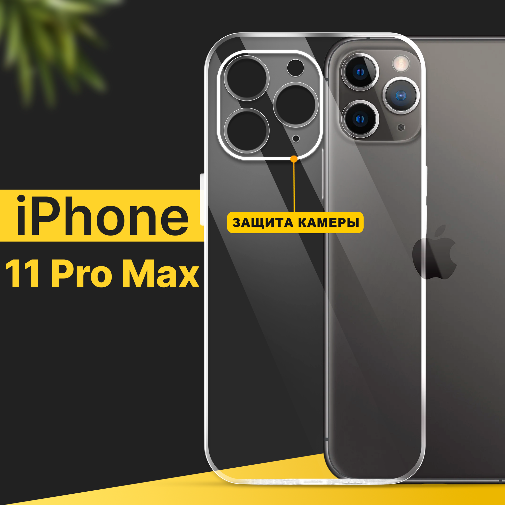 Тонкий силиконовый чехол для смартфона Apple iPhone 11 Pro Max / Противоударный чехол для телефона Эпл Айфон 11 Про Макс с защитой камеры / Прозрачный