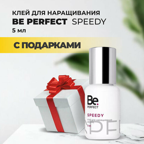 Клей Be Perfect Speedy (Би перфект Спиди), 5 мл с подарками усилитель клея be perfect би перфект с ароматом дыни 15 мл