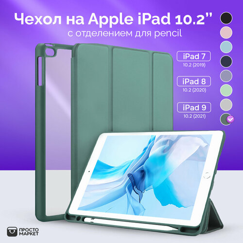 Чехол-обложка для Apple iPad 7/iPad 8/iPad 9 10.2 (темно-зеленый)/Чехол для стилуса Apple Pencil/ Чехол с подставкой/Обложка Smart Cover iPad 10.2 чехол обложка для apple ipad 7 ipad 8 ipad 9 10 2 темно зеленый чехол для стилуса apple pencil чехол с подставкой обложка smart cover ipad 10 2