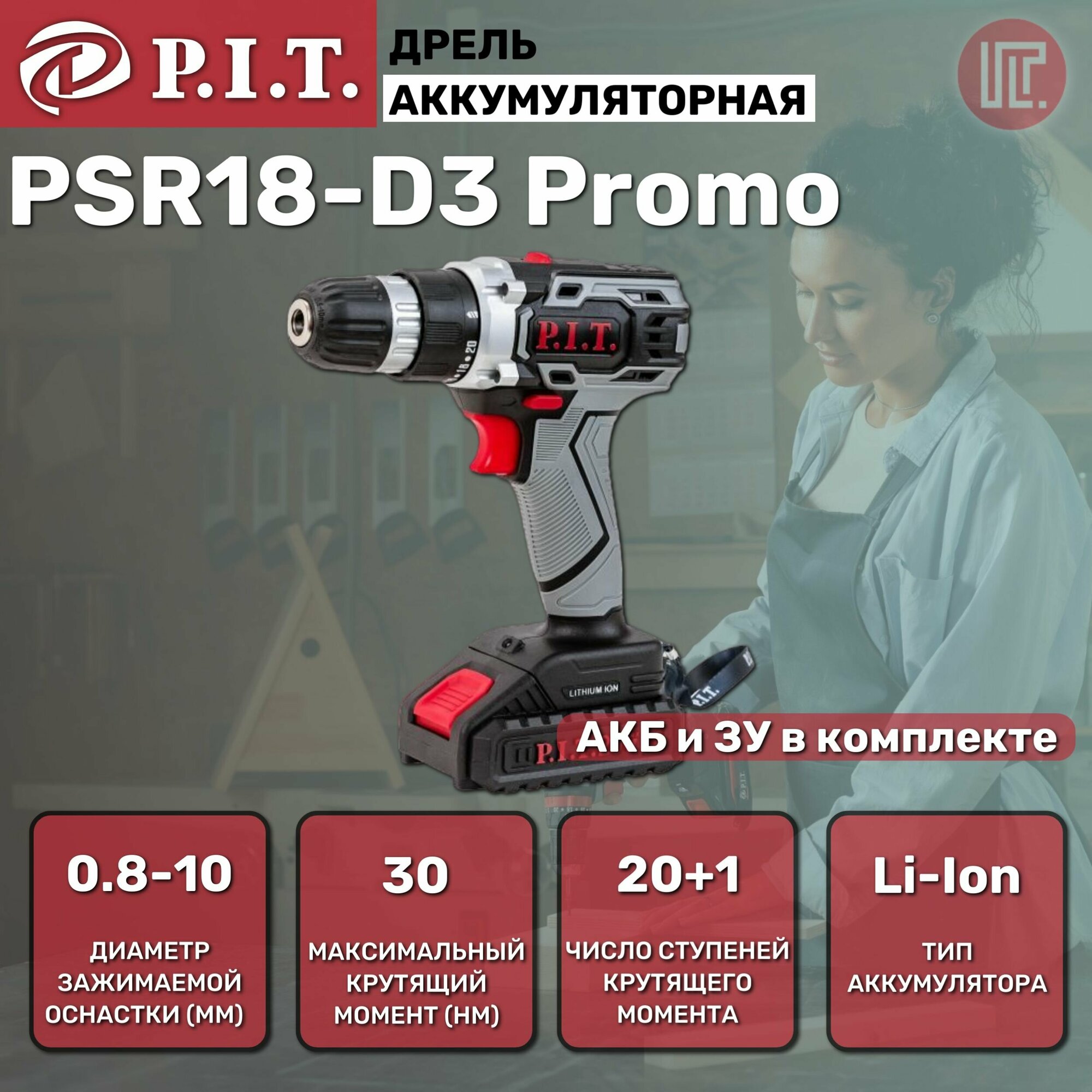 Дрель аккумуляторная P.I.T. PSR18-D3 Promo 20В, 1xLi 1,5 Ач, 2 ск, 30Нм, быстрая зарядка, коробка
